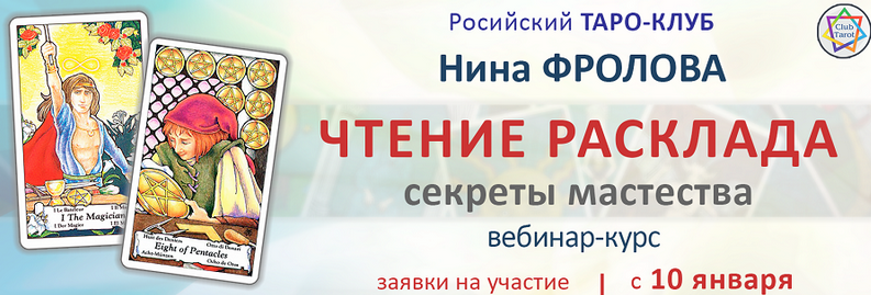 [Нина Фролова] Чтение расклада: секреты мастерства (2022)