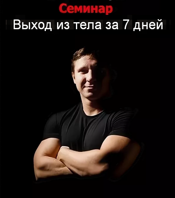 [Михаил Радуга] Выход из тела за 7 дней (2022)