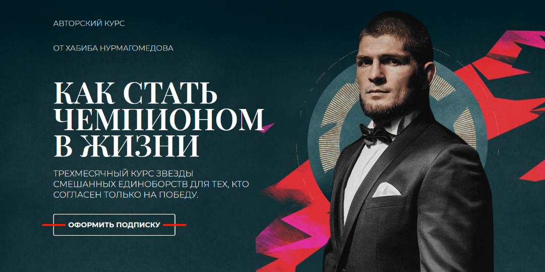 [Хабиб Нурмагомедов] [MegaCampus] Как стать чемпионом (2022)