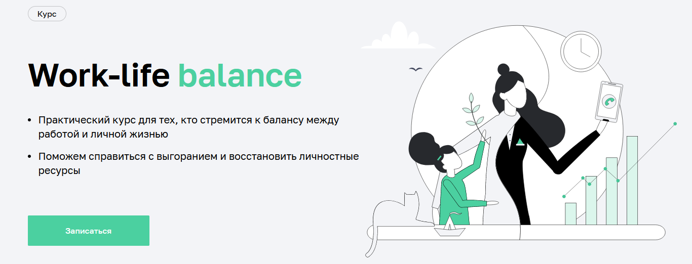 [Мария Мельник, Дарья Сивелькина] [Нетология] Work-life balance (2022)