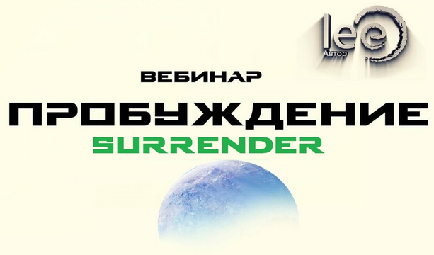 [Lee] Вебинар «Пробуждение. Surrender» (2022)