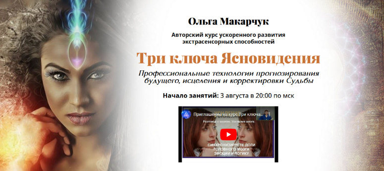 [Ольга Макарчук] Три ключа ясновидения (2022)