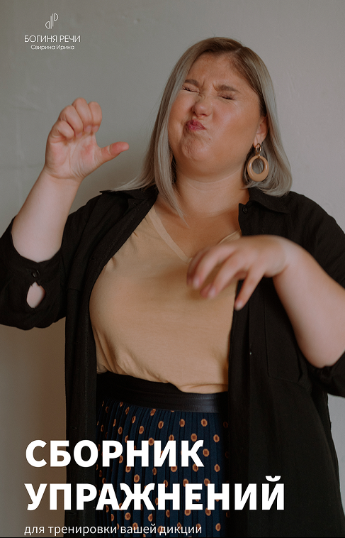 [Ирина Свирина] Сборник упражнений для тренировки вашей дикции (2022)