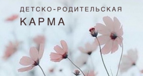 [Ксения Ликич] Матрица. Детско-родительская карма (2022)