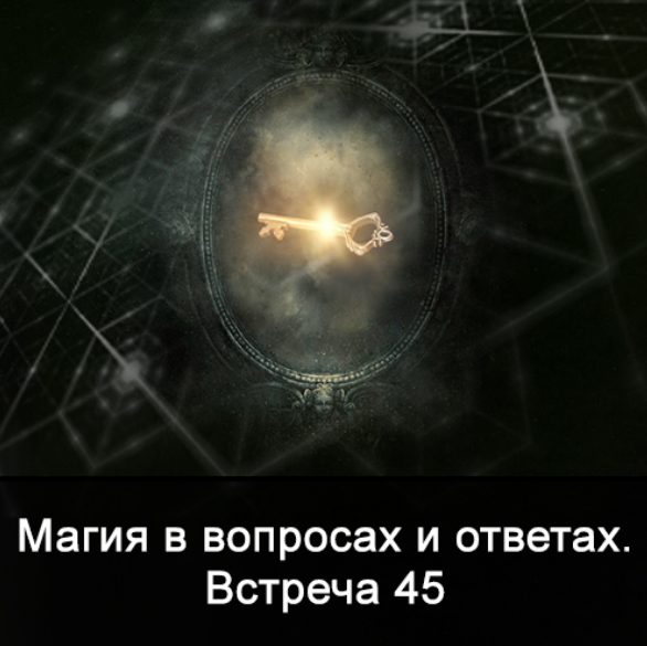 [Ксения Меньшикова] Магия в вопросах и ответах. Встреча 45 (2022)