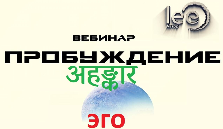 [Lee] Вебинар "Пробуждение अहङ्कार" (2022)