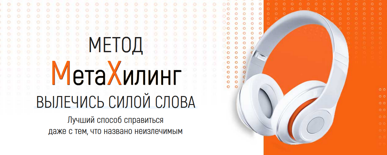 [Марта Николаева-Гарина] Метод МетаХилинг - вылечись силой слова (2022)