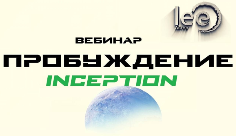 [Lee] Пробуждение. Inception (2022)