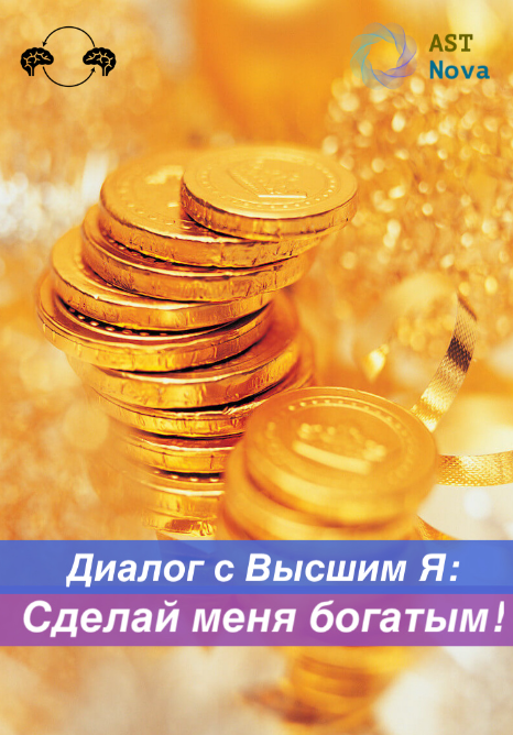 [Ast Nova] Диалог с Высшим Я: Сделай меня богатым! (2022)