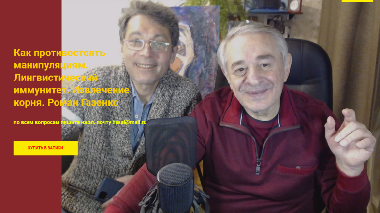 [Х.Алиев,Р.Газенко]Как противостоять манипуляциям. Лингвистический иммунитет. Извлечение корня(2022)