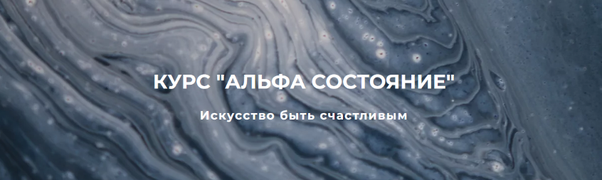 [Сергей Дымченко] Альфа состояние (2022)