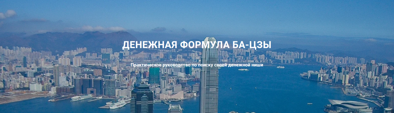 [Дмитрий Лаптев] [Дао- Сфера] Денежная формула ба-цзы (2022)