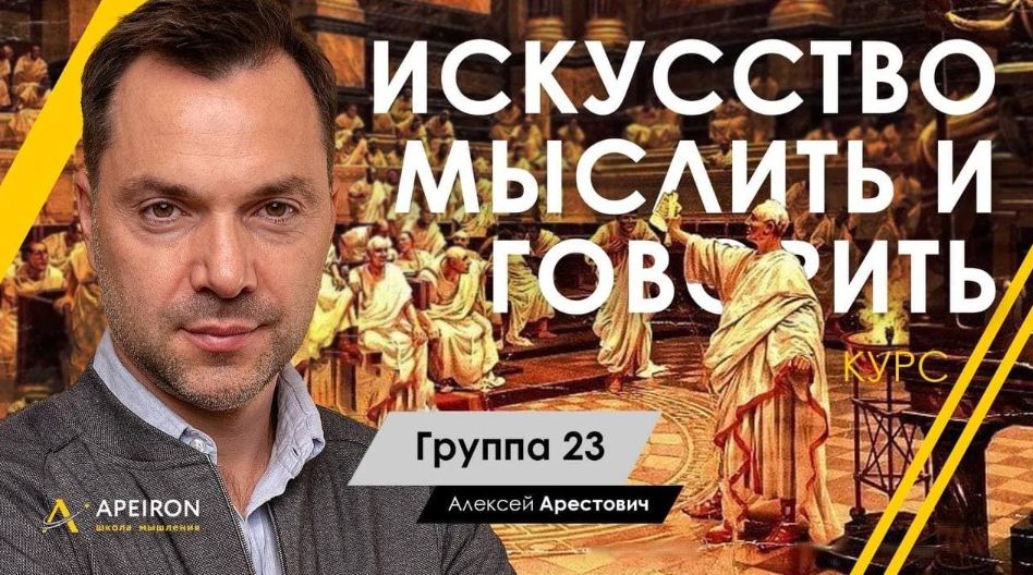 [Алексей Арестович] [Апейрон] Искусство мыслить и говорить. Модуль 1, Занятие 5 (2022)