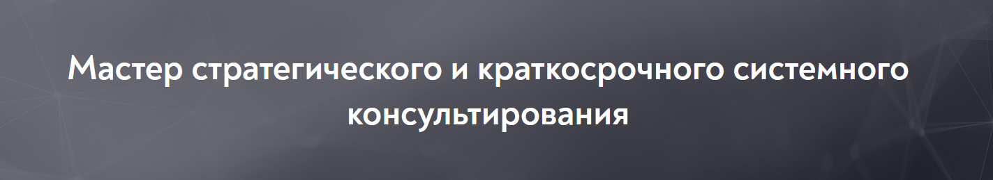 [МИП] Мастер стратегического и краткосрочного системного консультирования (1/10) (2021)