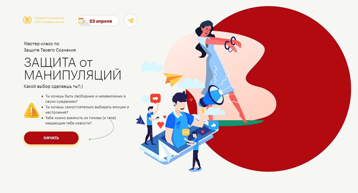 [Ю. Чекчурин, О. Парханович] [Первая Российская НЛП-онлайн-школа] Защита от манипуляций (2022)