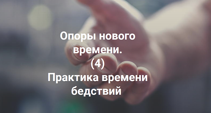 [Елена Веселаго] Практика времени бедствий (2022)