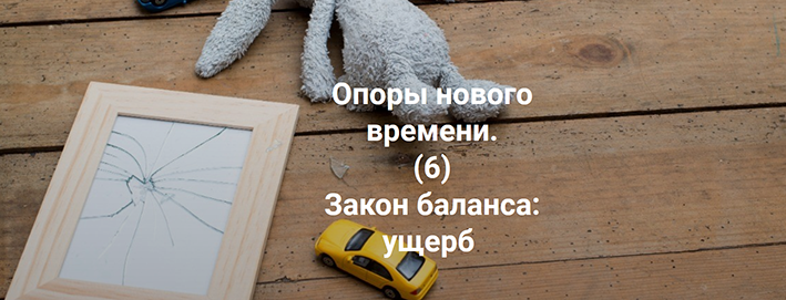 [Елена Веселаго] Опоры нового времени. Закон баланса: ущерб (2022)