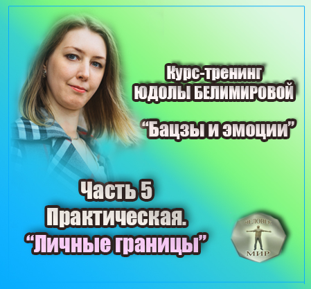 [Юдола Белимирова] Курс-тренинг "Бацзы и эмоции". 5 часть.Личные границы. Практика (2022)
