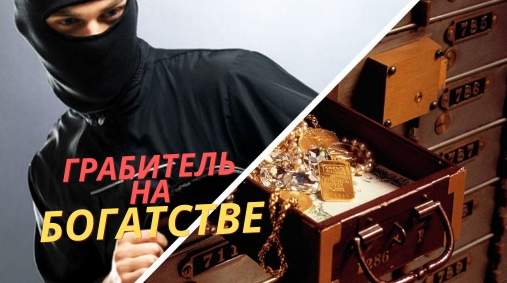 [Юдола Белимирова] Грабитель богатства в карте Базцы. Как с ним жить? (2022)