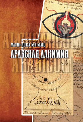 [Мария-Луиза Фон Франц] [Касталия] Арабская алхимия. Книга толкования символов (2022)