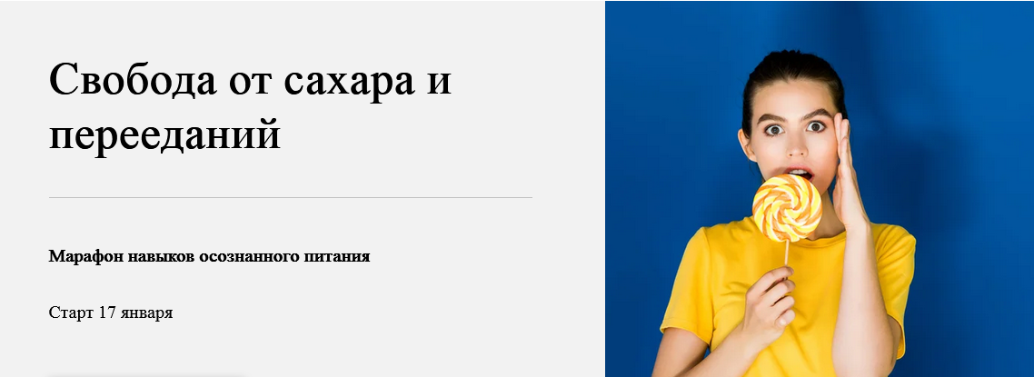 [Нина Емельянова] [World of Psychology] Свобода от сахара и перееданий (2022)