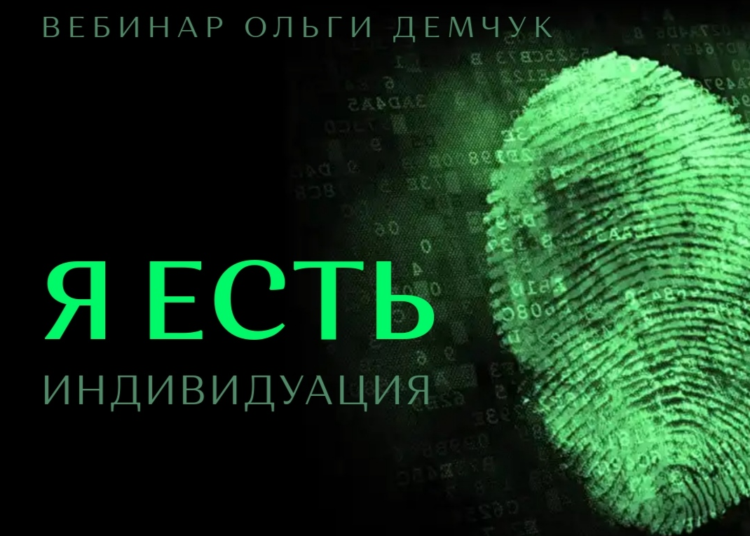 [Ольга Демчук] Я есть. Индивидуация (2022)