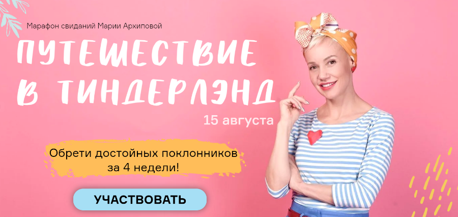 [Мария Архипова] Путешествие в Тиндерленд (2020)