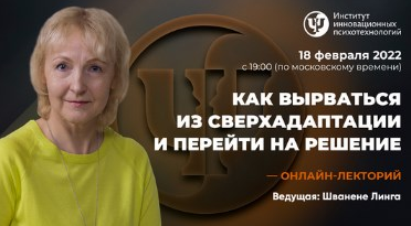 [Линга Шванене] [ИИП] Как вырваться из сверхадаптации и перейти на решение (2022)