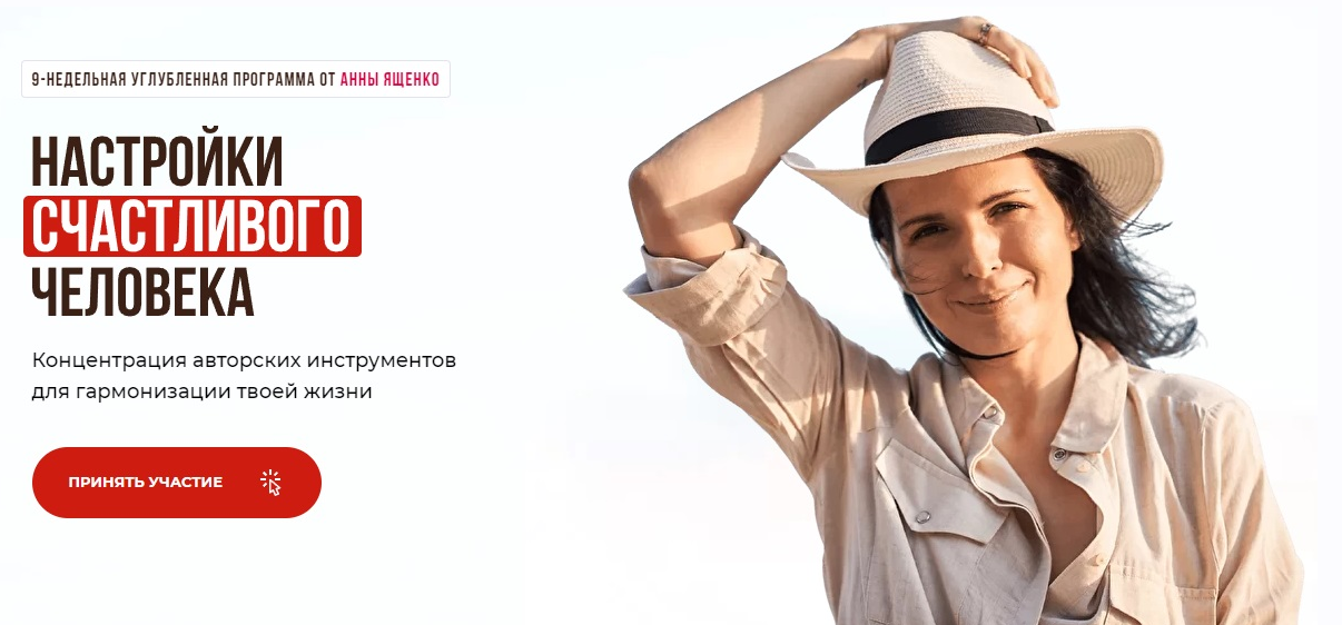 [Анна Ященко] Настройки счастливого человека (2021)