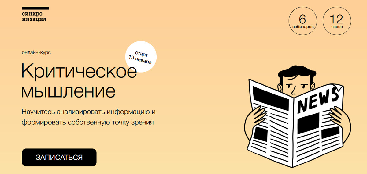 [Синхронизация] Юлия Горбатова - Критическое мышление (2022)