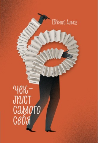 [Евгений Алмаз] Чек-лисят самого себя (2022)