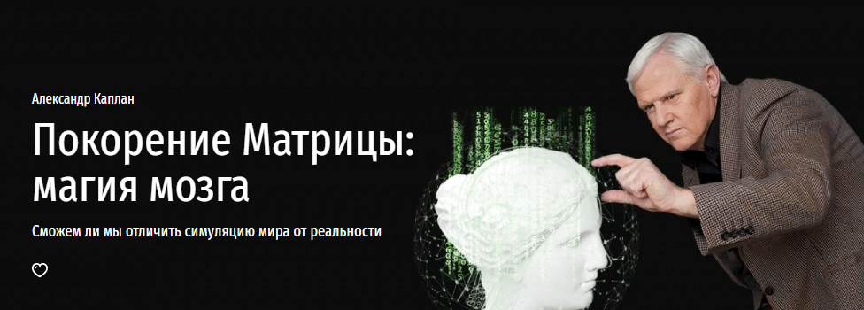 [Прямая речь] Александр Каплан - Покорение Матрицы: магия мозга (2022)