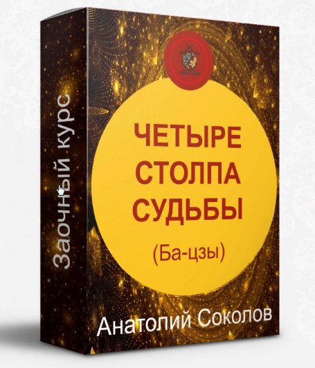 [Анатолий Соколов] Четыре столпа судьбы Бацзы (2022)