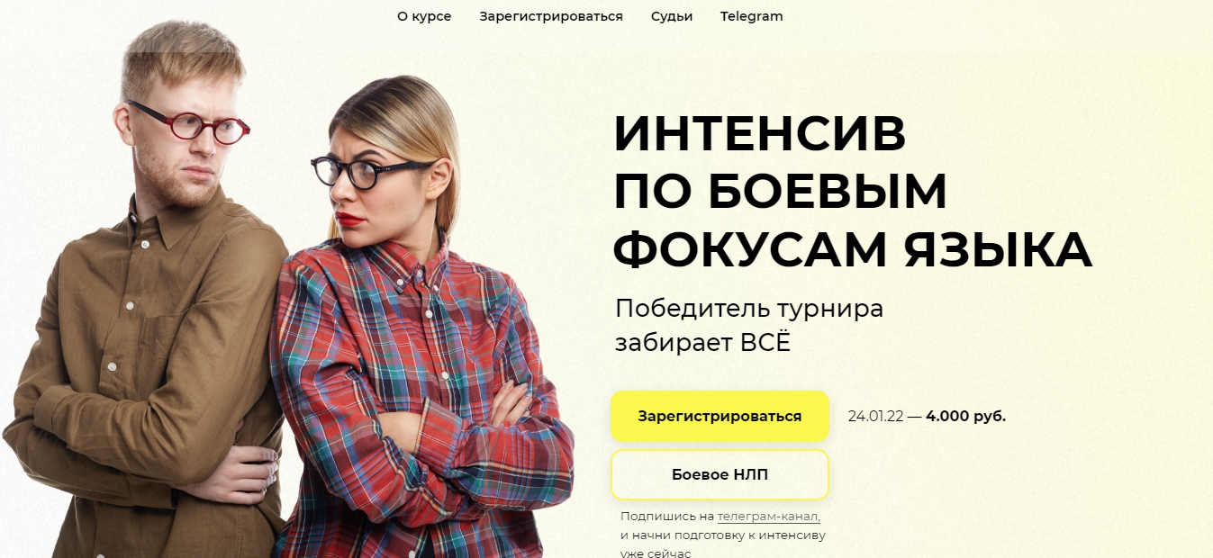 [Высшая школа НЛП] Интенсив по боевым фокусам языка (2022)