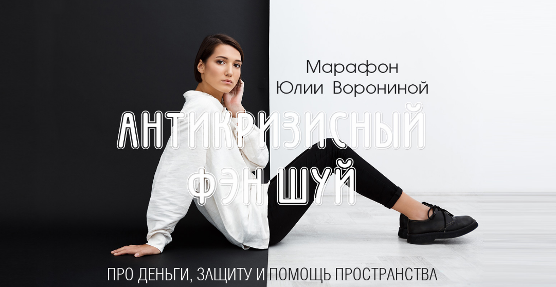 [Юлия Воронина] Антикризисный фен-шуй. Уровень Gold (2022)