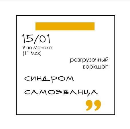 [Елена Резанова] Разгрузочный воркшоп «Синдром самозванца» (2022)