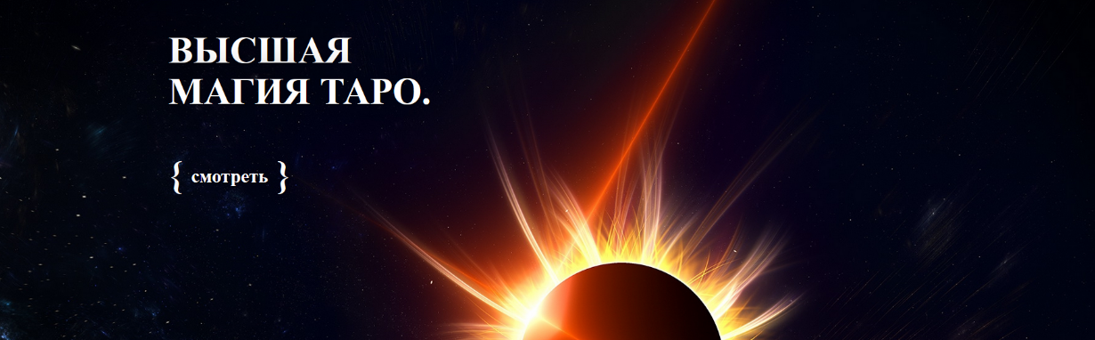 [Светлана Тауртэ] [Аратрон] Высшая магия Таро-15 (2022)