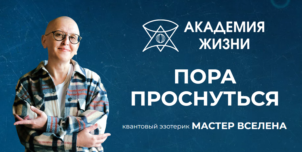 [Мастер Вселена] Азбука Жизни (2022)