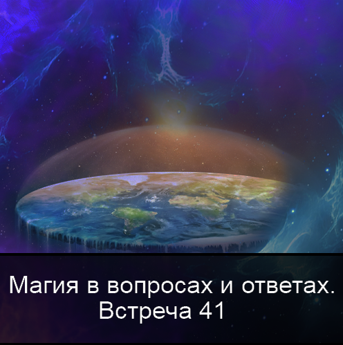[Ксения Меньшикова] Магия в вопросах и ответах. Встреча 41 (2022)