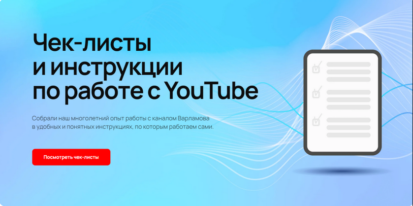 [Илья Варламов, Майя Вольф] Чек-листы и инструкции по работе с YouTube (2024)