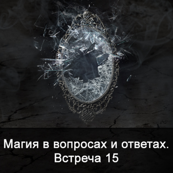[Ксения Меньшикова] Магия в вопросах и ответах. Встреча 15 (2022)