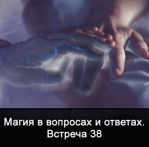 [Ксения Меньшикова] Магия в вопросах и ответах. Встреча 38 (2022)
