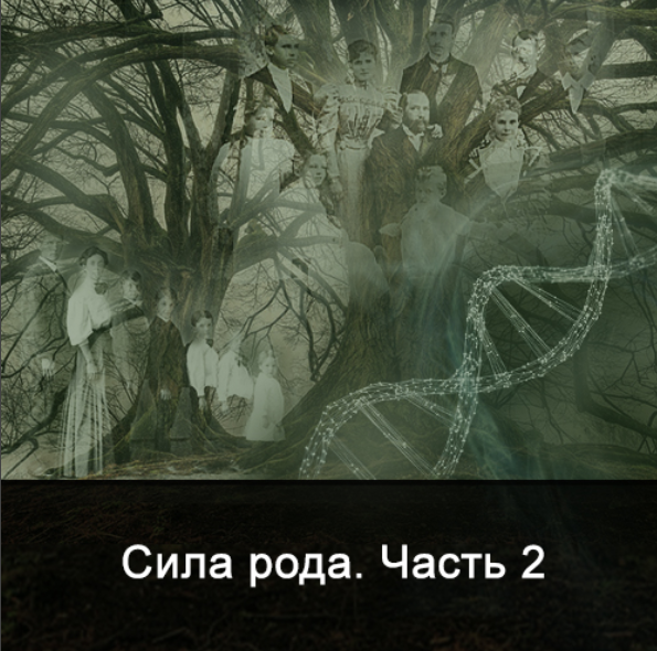 [Ксения Меньшикова] Сила Рода. Часть 2 (2022)