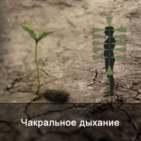[Ксения Меньшикова] Чакральное дыхание (2022)