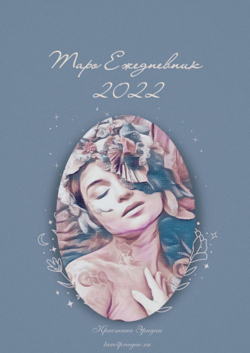 [Кристина Эридан] Таро Ежедневник — 2022