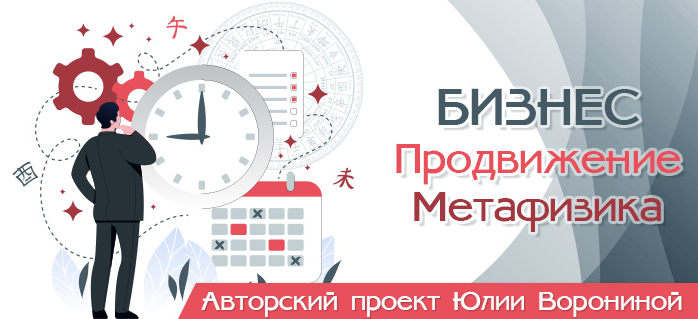 [Юлия Воронина] Бизнес. Продвижение. Метафизика (2022)