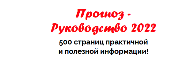 [Наталья Пугачёва] Прогноз - Руководство (2022)