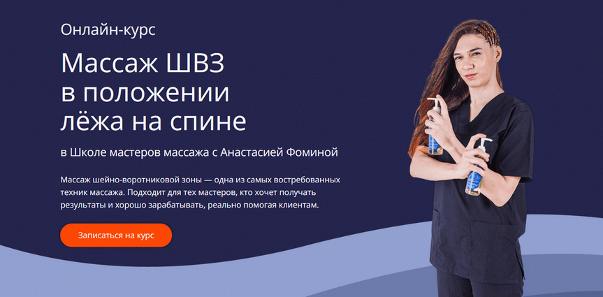 [Анастасия Фомина] [Школа Мастеров Массажа] Массаж ШВЗ в положении лёжа на спине (2025)