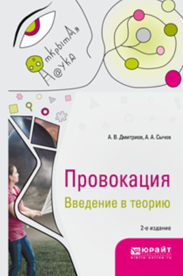 [Анатолий Дмитриев, Андрей Сычев] Провокация. Введение в теорию 2-е изд. испр. и доп. Монография