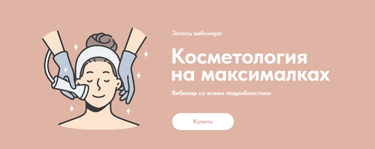 [Александр Быканов] Косметология на максималках (2023)